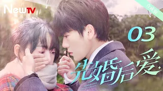 【ENG SUB 合成版】先婚后爱 03丨Married First Then Fall In Love 03 平凡少女与豪门大少爷先婚后爱