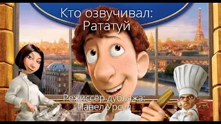 Кто озвучивал: Рататуй (2007)