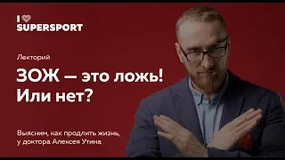 ЗОЖ  — это ложь! Доктор Алексей Утин в Лектории I Love Supersport. Мифы о здоровом образе жизни.