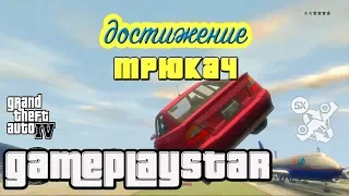 GTA 4 Достижение Трюкач Гайд