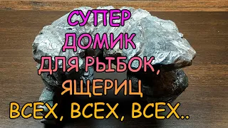 СУПЕР ДОМИК ДЛЯ РЫБОК, ЯЩЕРИЦ И ВСЕХ ВСЕХ ВСЕХ... ДЕКОР СВОИМИ РУКАМИ