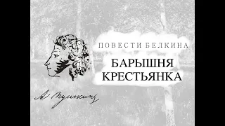 Александр Сергеевич Пушкин - Барышня-крестьянка (аудиокнига)