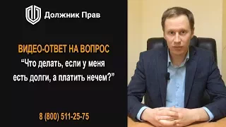 Что делать, если у меня есть долги, а платить нечем? Законные варианты решения. Должник Прав.