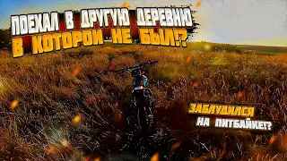 ПОЕХАЛ В ДЕРЕВНЮ В КОТОРОЙ НЕ БЫЛ!?☠️|ЗАБЛУДИЛСЯ НА ПИТБАЙКЕ!?🤯#питбайк