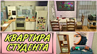 ts4:квартира студента(строительство в симс 4)the sims 4