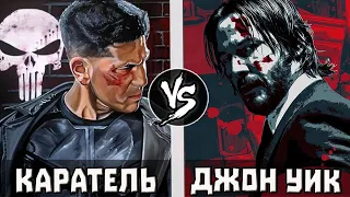 Джон Уик VS Каратель