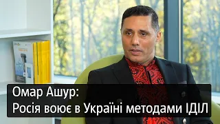 Омар Ашур: Росія воює в Україні методами ІДІЛ