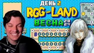 Гитман в RGG-LAND Весна 2024, День 2