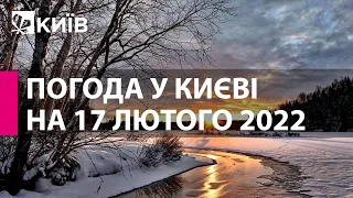 Погода у Києві на 17 лютого 2022