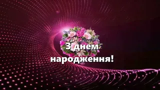 ДУЖЕ ГАРНЕ ПРИВІТАННЯ З ДНЕМ НАРОДЖЕННЯ!