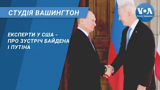 Студія Вашингтон. Експерти у США - про зустріч Байдена і Путіна