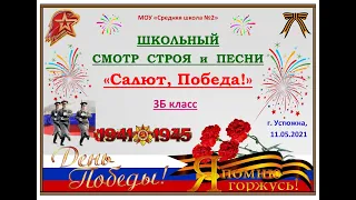 Смотр строя и песни-11.05.2021-3Б класс-МОУ "Средняя школа №2"-Устюжна