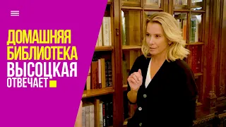 Домашняя библиотека и книжные рекомендации | «Высоцкая отвечает» №73 (18+)