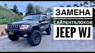 Замена сайлентблоков бумерангов заднего моста на Jeep Grand Cherokee WJ