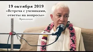 02 ноября 2019 Встреча с учениками, ответы на вопросы (Вриндаван)