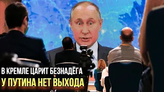 Вот и всё: Путин завёл Россию в тупик / Швец