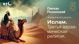 Пинхас Полонский | Ислам | Авраамические религии