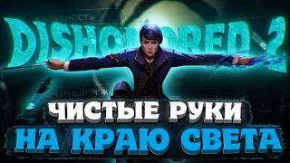 Dishonored 2 Чистые руки "На краю света" | Ограбление черного рынка