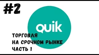 QUIK: Торговля на срочном рынке фьючерс - часть 1 "Настройка quik"