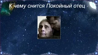 К чему снится Покойный отец (Сонник)