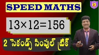 Tables II ఎక్కాలు II TRICKS II SHORTCUTS II SPEED MATHS II By V N Raju Sir