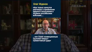 Как только начнутся разговоры о применении ядерного вооружения #shorts