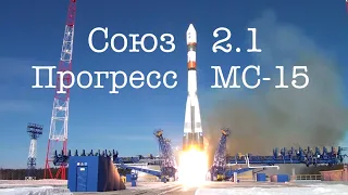 Трансляция запуска грузового корабля «Прогресс МС-15» к МКС с Байконура