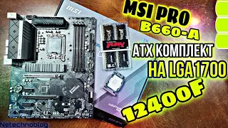 ATX КОМПЛЕКТ MSI PRO B660-A +12400F + 32gb ddr4 за 32000 рублей.