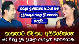 මගේ ජයග්‍රහණ කිසිවක් තාත්තා දැක්කෙ නෑIවැඩිම විදෙස් චිත්‍රපට ගණනක රඟපෑ ලාංකික නිළියගේ දිරිය කතාව|