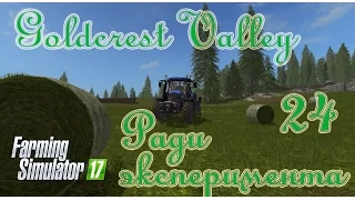 Farming Simulator 17, карта Goldcrest Valley, прохождение, #24 Ради эксперимента