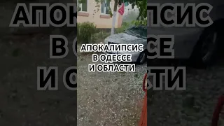 Апокалипсис в Одессе и области #дождь #град #одессасегодня #ливень #стихийноебедствие  #гроза #одеса