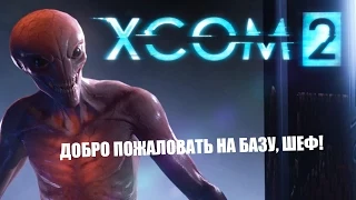 XCOM 2 - Welcome to the Avenger - Трейлер на руском языке - Геймплей