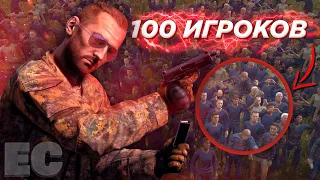 СТАЛКЕР, НО 100 ИГРОКОВ УСТРОИЛИ ВОЙНУ