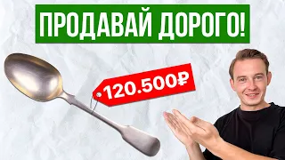 Как продать что угодно ДОРОГО! Главный секрет..