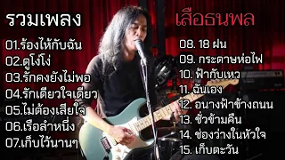 เสือธนพล เพลงเพราะๆ ยุค90