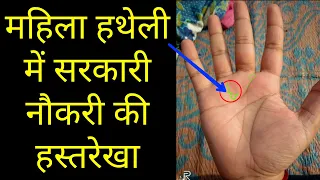 महिला हथेली में सरकारी नौकरी की हस्तरेखा। Class A government job line in palmistry