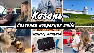 ВЛОГ: ЛЕТИМ В КАЗАНЬ / ЛАЗЕРНАЯ КОРРЕКЦИЯ ЗРЕНИЯ SMILE /  ЦЕНЫ, ЭТАПЫ / РАСЧЕСКОВ / ЧТО ПОСМОТРЕТЬ