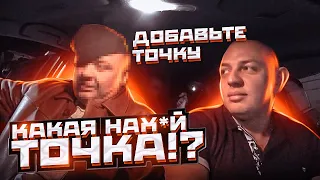 СКАНДАЛЬНЫЙ пассажир в ТАКСИ | Не может добавить ТОЧКУ | Железный Таксист