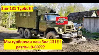 Зил-131 ТУРБО!!! часть 1.