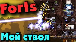 Forts - мой замок с огромным стволом