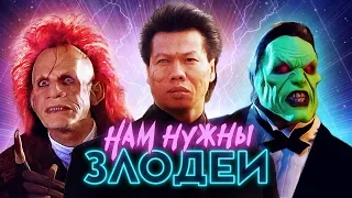 10 фильмов детства с крутыми ЗЛОДЕЯМИ