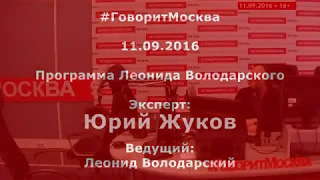 Исторические личности Советского государства. Юрий Жуков. 11.09.2016