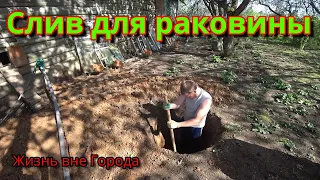 СЕПТИК для Раковины на Даче или в Деревне СВОИМИ РУКАМИ