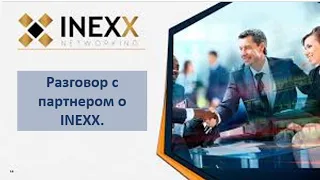 Разговор с партнером о INEXX по существу.