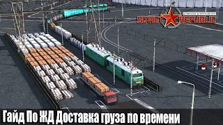 Гайд Soviet Republic железная дорога Доставка груза по времени Ч1