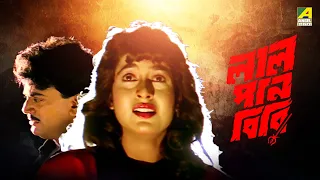 Lal Pan Bibi | লাল পান বিবি - Full Movie | Chiranjeet Chakraborty | Satabdi Roy | Rituparna Sengupta