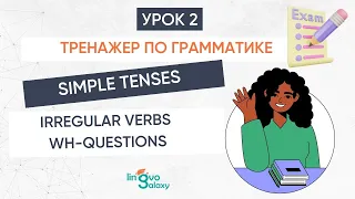 #2 Simple Tenses + короткие ответы. Неправильные глаголы. Вопр. слова. Тренажер по грамматике.🏃