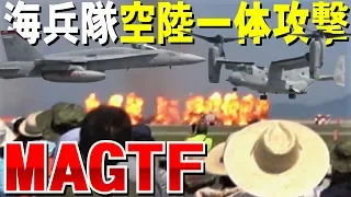 これぞ岩国名物大爆破！海兵隊MAGTF空陸一体攻撃・岩国フレンドシップデー2019