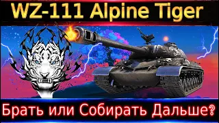 WZ-111 Alpine Tiger🔥 "Новинка" за Боны💸Брать или собирать дальше? Если брать, то кому? ИС-6 лучше?