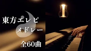 【作業用BGM】ちょっぴりジャズな夜の東方エレクトリックピアノメドレー【Touhou Jazz Piano Medley】